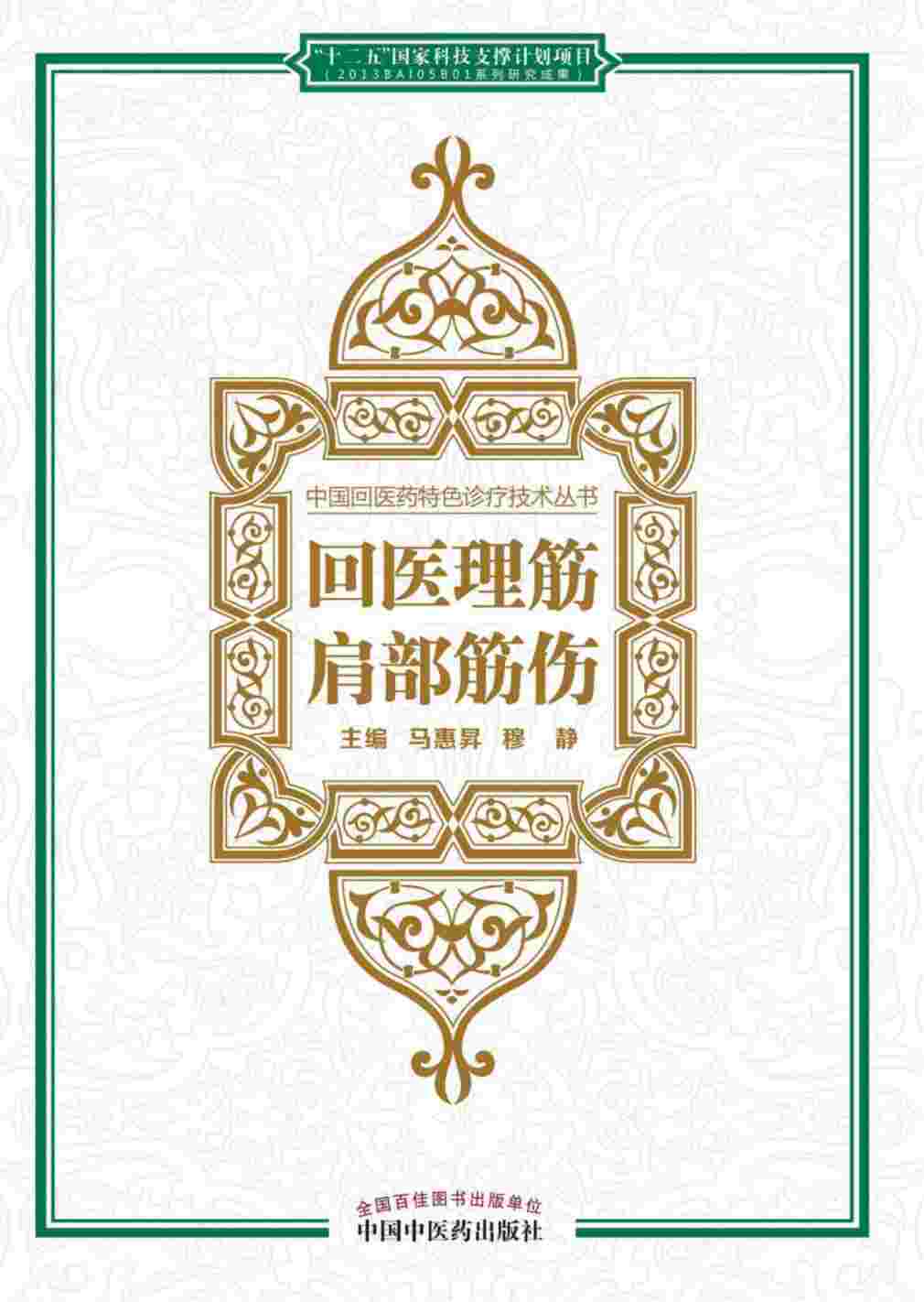中国回医药特色诊疗技术丛书  回医理筋  肩部筋伤